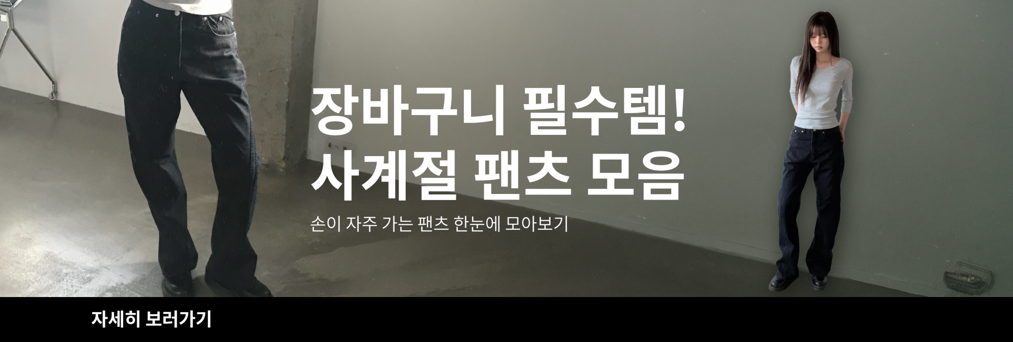 사계절 팬츠